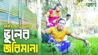 ভুলের জরিমানা  Vuler Jorimana  Original Vadaima Asan Ali  Badaima New Funny Koutuk 2022 [upl. by Zebada12]