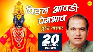 Vitthal Aawadi Prembhav Suresh Wadkar  विठ्ठल देवांची आरती  Marathi Aarti Songs [upl. by Eniretac408]