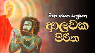 ආලවක පිරිත  Alawaka Piritha [upl. by Akiemahs]