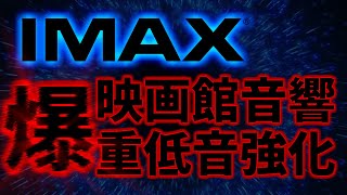 【映画館音響】IMAXの爆重低音と立体音響を体験セヨ。【ExBass】 [upl. by Aicilec422]