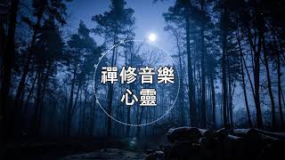 【100無廣告 睡眠音樂】睡眠音樂 輕音樂 輕快  深度睡眠  睡眠轻音乐 放松  純音樂 輕快 安靜音樂  放鬆音樂 背景音乐 轻快  禪修音樂 心靈 ★13 [upl. by Luella413]