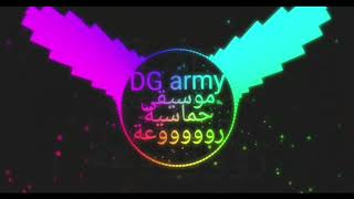 ارتدي السماعات DG army موسيقى حماسية 8d [upl. by Rebekkah]