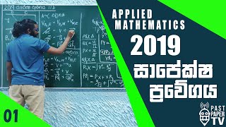 2019 Applied Mathematics  සාපේක්ෂ ප්‍රවේගය  Relative Velocity Q11 b [upl. by Nirrak]