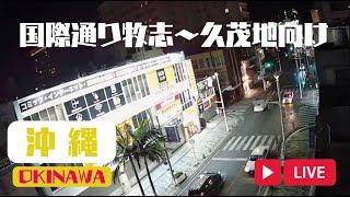 国際通り牧志交番前定点カメラLIVE（OKINAWA [upl. by Osrick970]