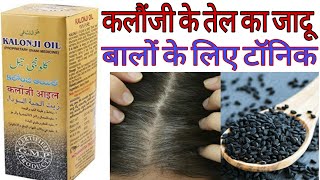 Kalonji Oil For Hair Growth।। Kalonji Ka Tel Ke Fayde। Kalonji Benefits।। How To Use Black Seed Oil [upl. by Rorrys]