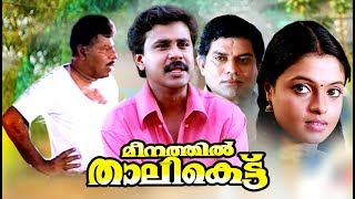 Malayalam Comedy Movies  Meenathil Thalikettu Full Movie  Dileep Malayalam Full Movie Comedy [upl. by Damita]