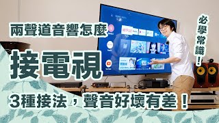 兩聲道音響接電視作法教學～HDMI光纖耳機孔，三種接法比較哪個最好？【CC字幕＋4K】 [upl. by Gnilsia]