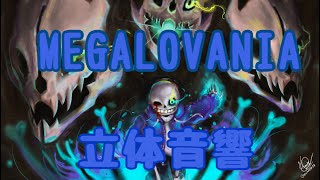 【立体音響】UNDERTALE「MEGALOVANIA」『超』立体音響＆高音質 ※ヘッドホン、イヤホン必須 [upl. by Ynneh]