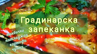 Зеленчукова запеканка🍆🍅🥔🥒🧅 Вкусна вегетарианска рецепта [upl. by Maroney]