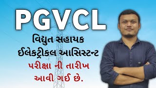 PGVCL VS Exam date  વિદ્યુત સહાયક ઈલેકટ્રીકલ આસિસ્ટન્ટ પરીક્ષા ની તારીખ  pgvcl transientacademy [upl. by Noorah951]