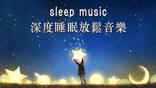 THE BEST DEEP SLEEP MUSIC 2024 👻😴 一秒入睡 神奇的入眠音波 🎵 睡眠音樂 輕音樂 輕快  深度睡眠  睡眠轻音乐 放松  純音樂 輕快 安靜音樂 [upl. by Bithia368]