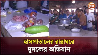 খুমেক হাসপাতালের রান্নাঘরে দুদকের অভিযান  Khulna Medical College Hospital  Dudok  Channel 24 [upl. by Assenar49]