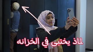 كوميد للعرسان الجداد  البحث عن سبب تسريب اسرار البيت حسامالصلوي السعودية comedy [upl. by Giff]