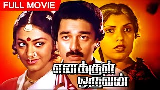 Ennai Pol Oruvan  Tamil Movie  Sivaji Ganesan Saratha Ushanandini  T R Ramanna  Full HD [upl. by Osbert]