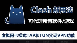 详解Clash两种翻墙模式：普通代理和虚拟网卡（TAP模式和TUN模式），实现真正的VPN模式，可替代sstap，同时支持SSR和V2ray节点订阅！ [upl. by Gaskill]