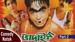 Vadaima  Part 2  New Bangla Comedy 2017  Original Video  Music Heaven [upl. by Grefer963]