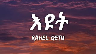 Rahel Getu  Eyut Lyrics  Ethiopian Music [upl. by Ajssatsan]