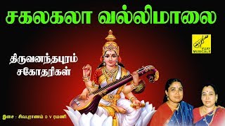 சகலகலாவல்லி மாலை  SAKALAKALA VALLI MALAI  Saraswathi song tamil  VIJAY MUSICALS [upl. by Brittaney]