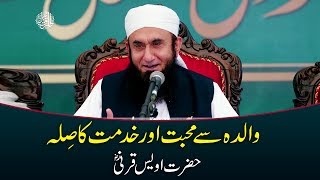 Hazrat Owais Qarni RA  Mother in Islam  Maan  Maulana Tariq Jameel Bayan 8112018 [upl. by Morissa558]