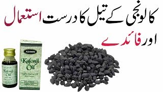 Kalonji Oil ke Fayde  Kalonji Oil ka Sahi Istemal  Kalonji Oil benefits in Urdu [upl. by Drain]