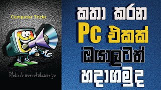 Computer TricksSinhala ඔයාලගේ Pc එකත් කතා කරන Pc එකක් විදියට හදමුද [upl. by Tanny777]