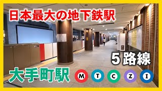 日本最大の地下鉄駅 大手町駅 全5路線紹介 The biggest subway station in Japan quotOtemachi Stationquot [upl. by Lledor211]