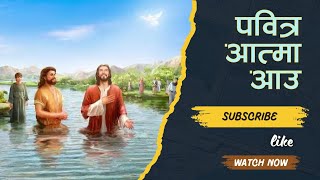 Pabitra Aatma Aau  Nepali Christian Song  Nepali Khristiya Bhajan Chorus No 166 [upl. by Ahtreb]