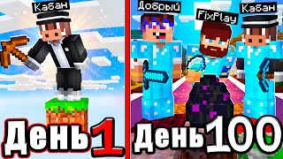 Мы провели 100 дней на ОДНОМ БЛОКЕ Minecraft  Вот что случилось [upl. by Ayres55]