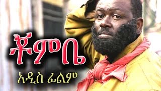 Ethiopian Movie  Chombe ቾምቤ  Ethiopian Film 2016 from DireTube [upl. by Annoyk555]