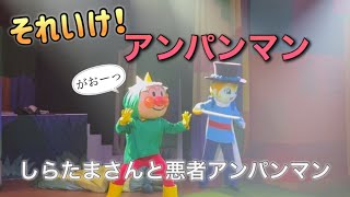 【アンパンマンショー】アンパンマンミュージアムのショーをノーカットで♡ [upl. by Ripleigh]