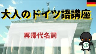 『大人のドイツ語講座』221 再帰代名詞 [upl. by Ayyn]