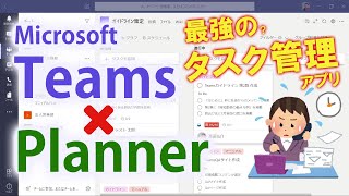 【タスク管理】Teams × Planner で実現。簡単！便利！ [upl. by Herbst810]