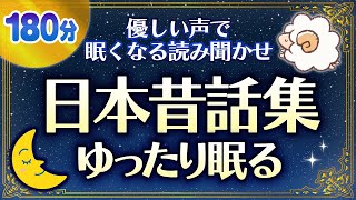 【睡眠朗読】おやすみ前に眠くなる読みきかせ日本昔話集 [upl. by Htebezile]