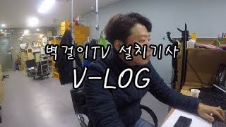 벽걸이TV 설치 기사 브이로그ㅣ VLOG [upl. by Yanrahc219]