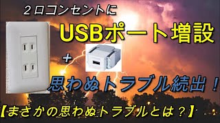 【電気工事DIY】2口コンセントにUSBポート増設 思わぬトラブル続出！まさかの思わぬトラブルとは？ [upl. by Enelrad]