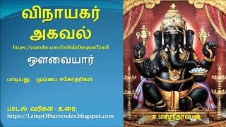 Vinayagar Agaval  Lyrical  Bombay Sisters  Tamil [upl. by Oirobil]