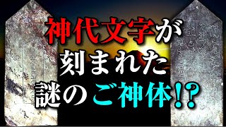 神代文字で遺された古代日本の伝承と幣立神宮の謎とは？ [upl. by Eural]