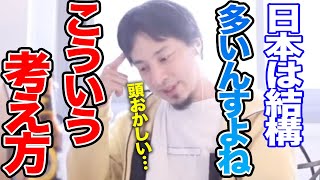 【ひろゆき】その考え方、もうやめません？日本人の価値観ってなんかヘンだよね…【切り抜き論破】 [upl. by Nal626]