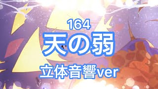 立体音響ver天の弱リクエストイヤホン必須！ [upl. by Shelagh]