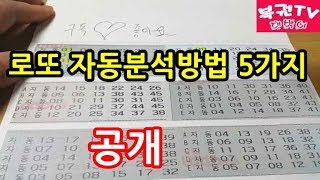 로또 자동분석하는 방법 5가지 알아보기 당첨예상번호 찾기 [upl. by Rednirah]