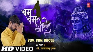 बम बम भोले Bum Bum Bhole I New Latest Shiv Bhajan I LALBABU AMBIKALAL GUPTA I Full HD Video Song [upl. by Burkhardt]