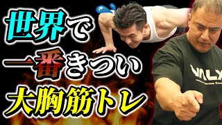 大胸筋を破壊する！山本式37法で行うプッシュアップがきつすぎてやばい【胸トレ】 [upl. by Jere377]