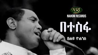 Tsehaye Yohannes  Betesfa  ፀሐዬ ዮሃንስ  በተስፋ  Ethiopian Music [upl. by Saitam262]