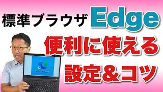 【いちばんわかりやすい】Edgeの設定と使い方。いよいよ標準になってきたMicrosoft Edgeの設定や使い方のこつを紹介します。困ったらみて欲しい保存版です！ [upl. by Nosro]