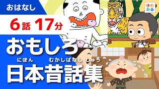 おもしろ日本昔話集【全6話 17分】 [upl. by Dleifrag]