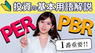 【今さら聞けない】10分で分かる株用語〜PERとPBR〜 [upl. by Gelb]