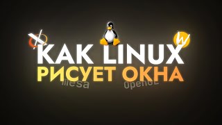 Как Linux рисует окна [upl. by Cybill]