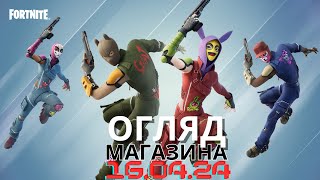 НАЛЕТЧИЦЯ 1604  Огляд Магазина ФОРТНАЙТ FORTNITE фортнайт fortnite [upl. by Berrie348]