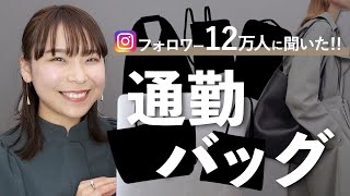 みんな〇〇使ってる…⁉︎人気の通勤バッグを調査種類やブランドまで詳しく👜 [upl. by Chavez]