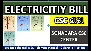 PGVCL MGVCL DGVCL UGVCL LIGHT BILL PAYMENT 2022 THROUGH CSC ELECTRIC BILL PAYMENT [upl. by Enyehc]